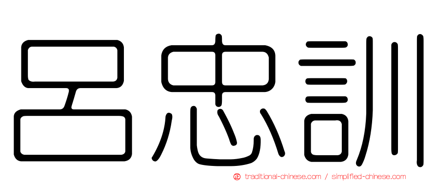 呂忠訓