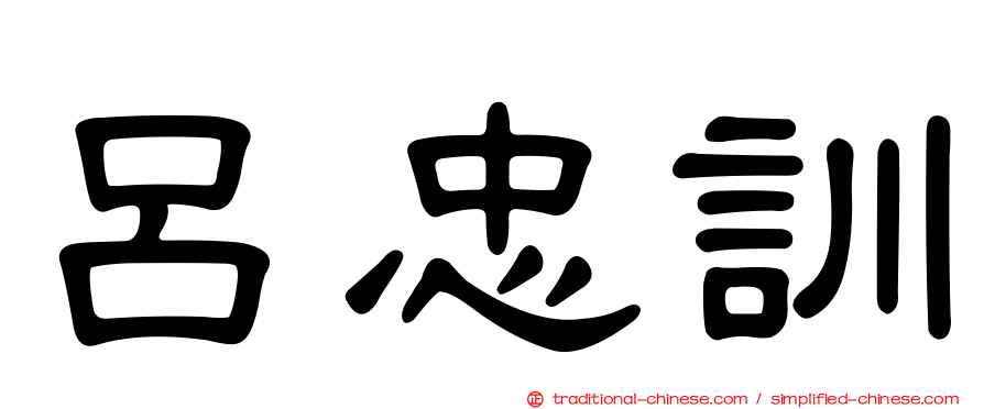 呂忠訓
