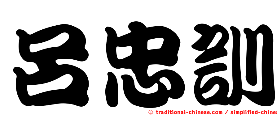 呂忠訓