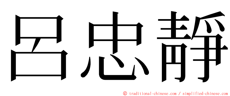 呂忠靜 ming font