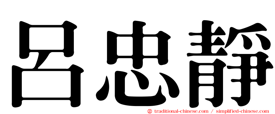 呂忠靜