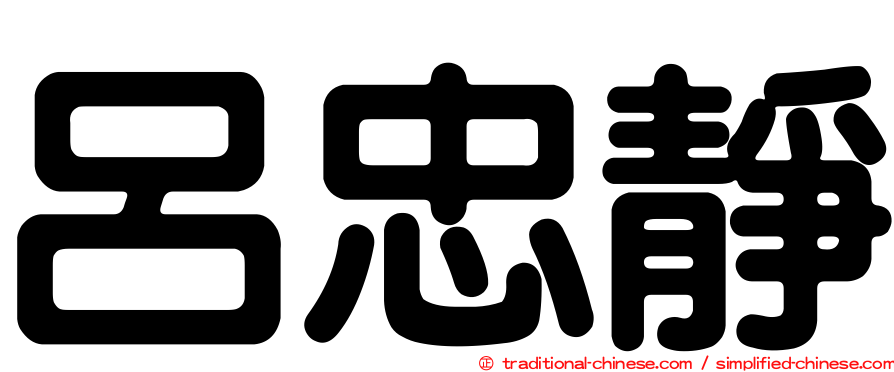呂忠靜