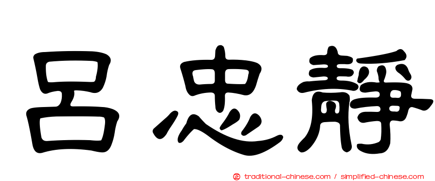 呂忠靜