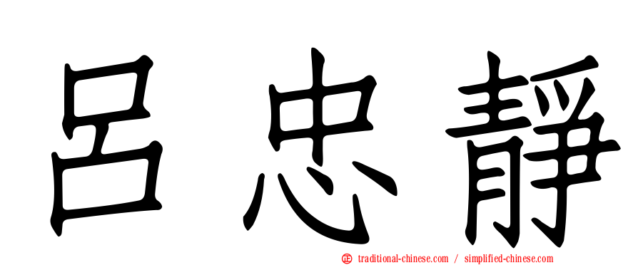 呂忠靜