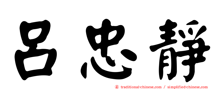 呂忠靜