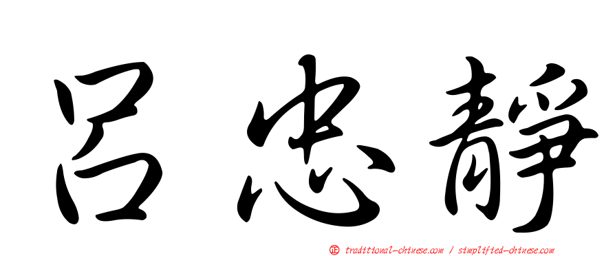 呂忠靜