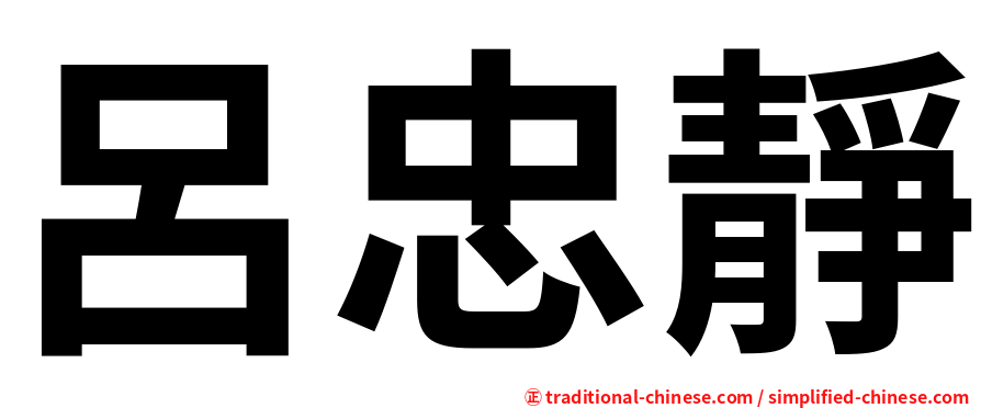 呂忠靜