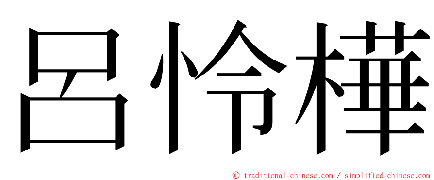 呂怜樺 ming font