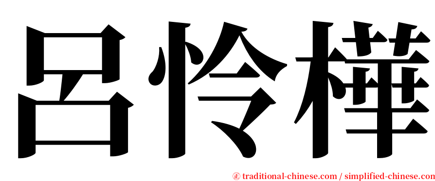 呂怜樺 serif font