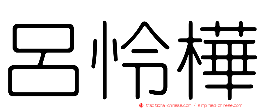 呂怜樺