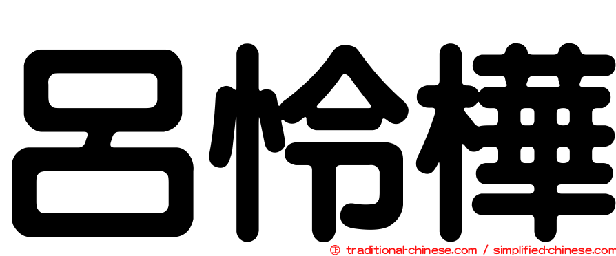 呂怜樺