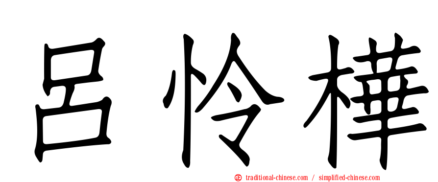 呂怜樺
