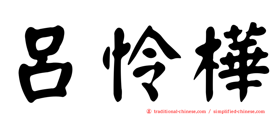 呂怜樺