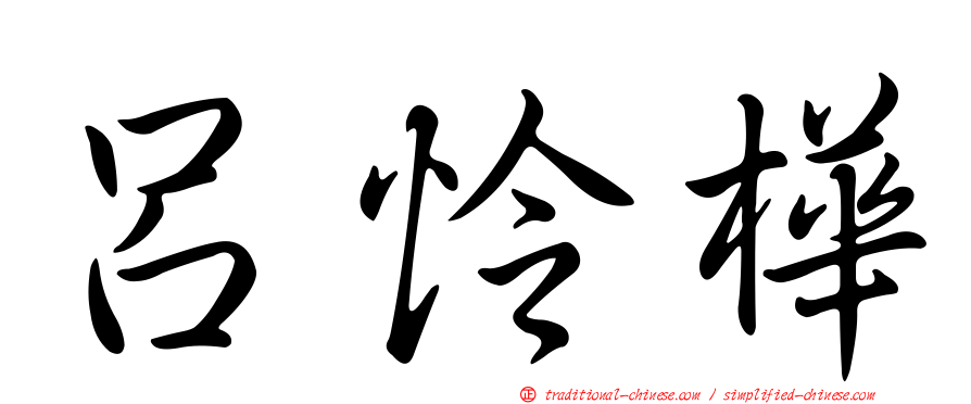 呂怜樺
