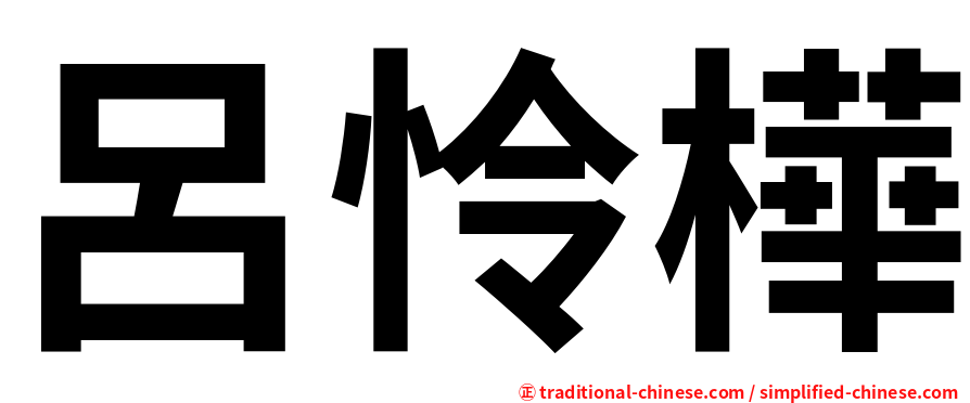 呂怜樺