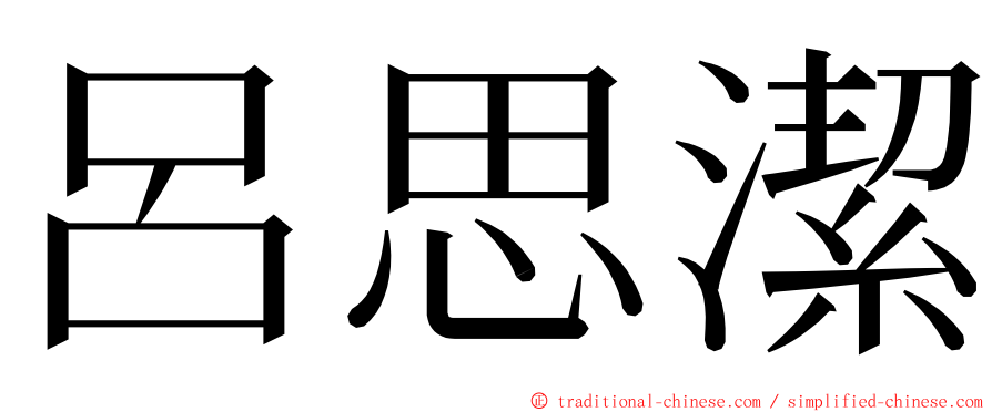 呂思潔 ming font