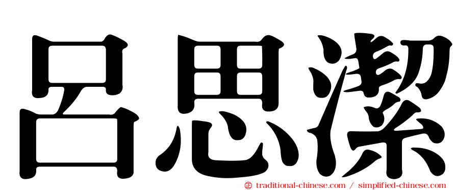 呂思潔
