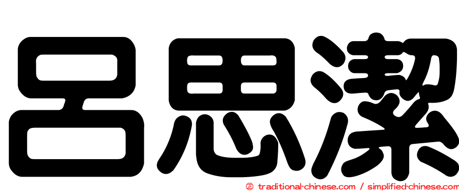 呂思潔