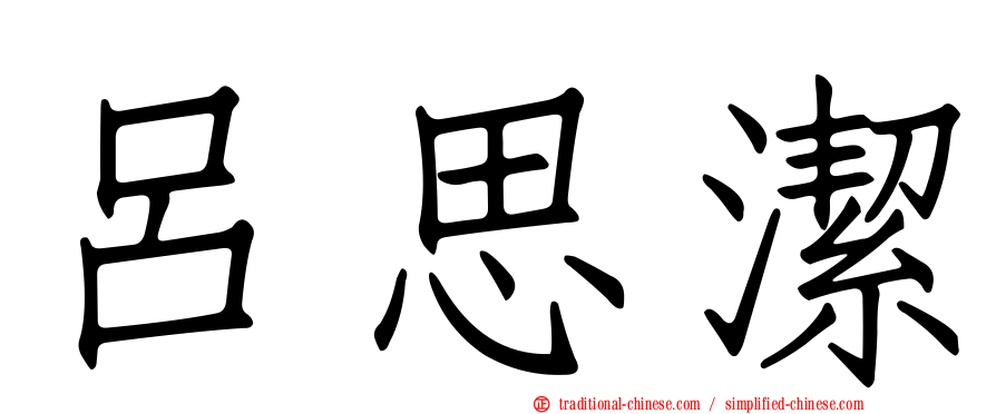 呂思潔
