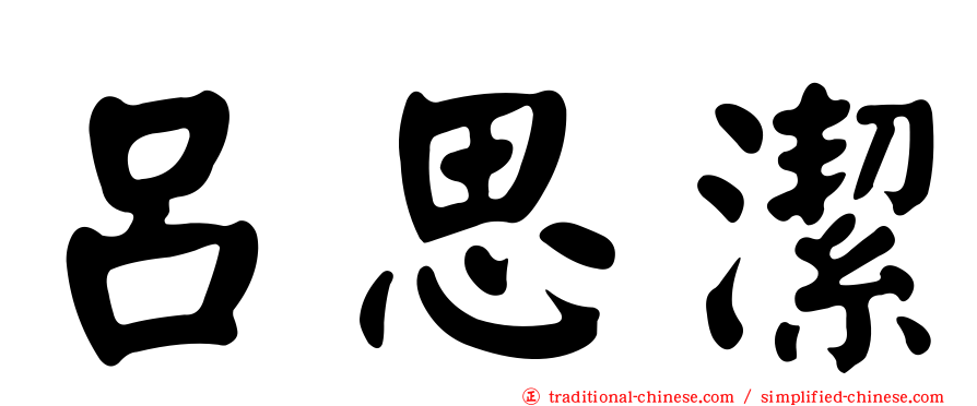 呂思潔