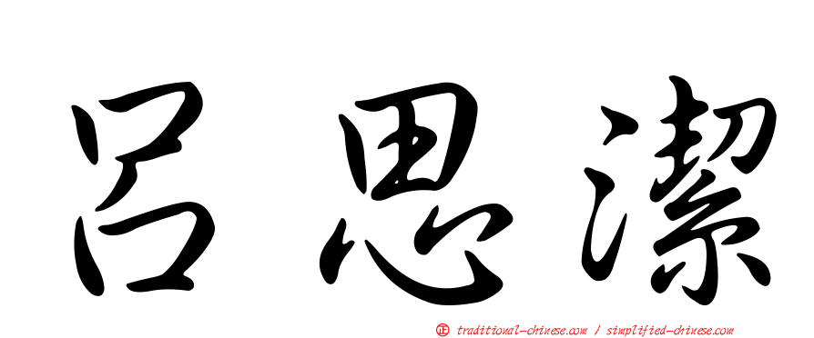 呂思潔