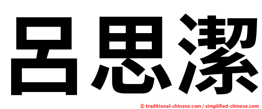呂思潔