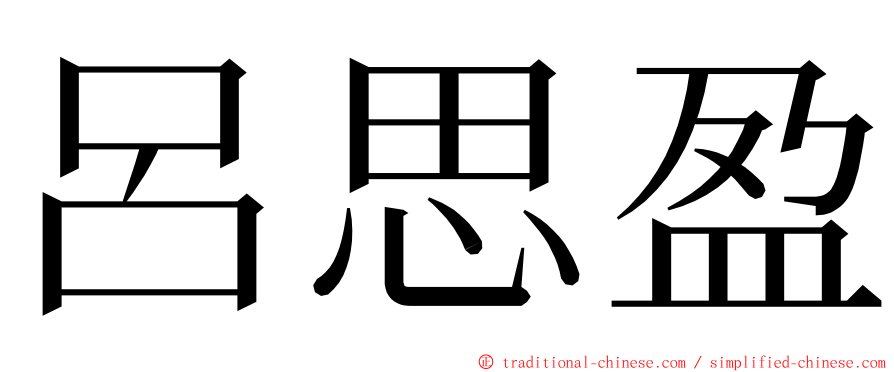 呂思盈 ming font