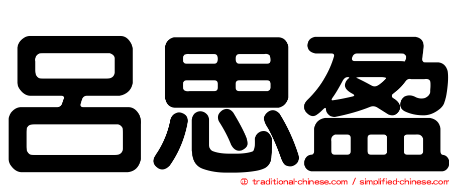 呂思盈