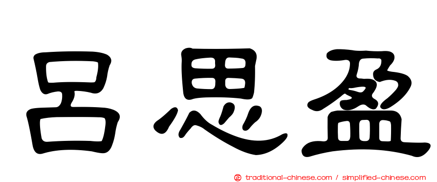 呂思盈