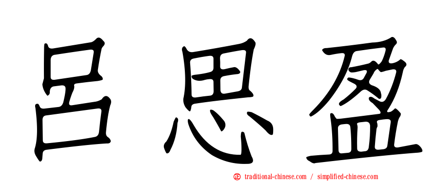 呂思盈