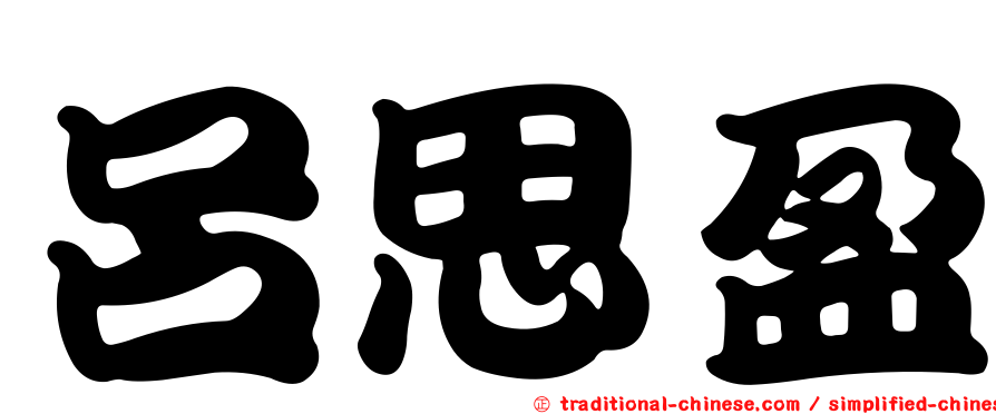 呂思盈