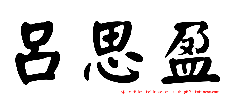 呂思盈