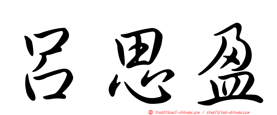 呂思盈