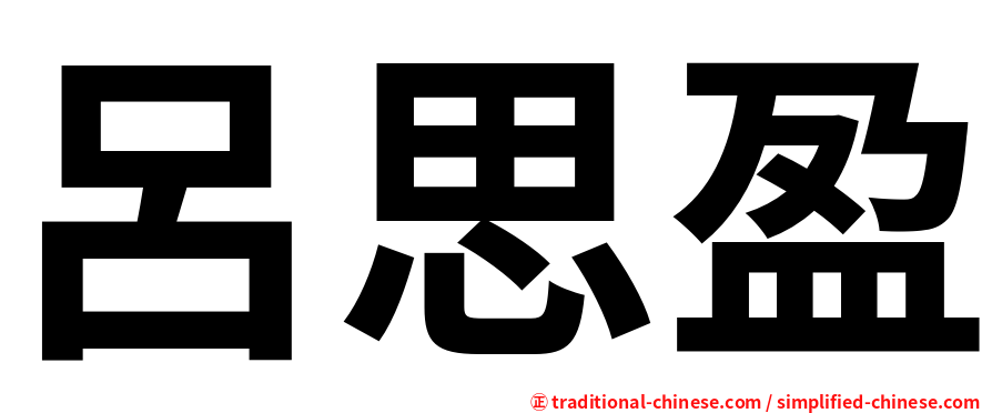 呂思盈