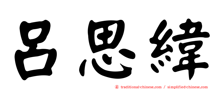 呂思緯