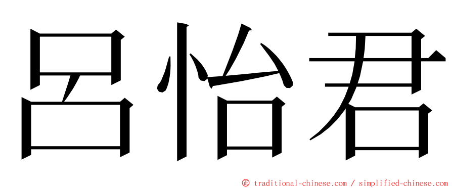 呂怡君 ming font