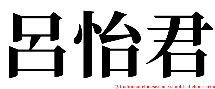 呂怡君 serif font