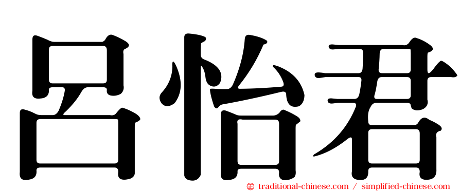 呂怡君
