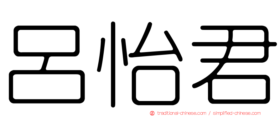 呂怡君