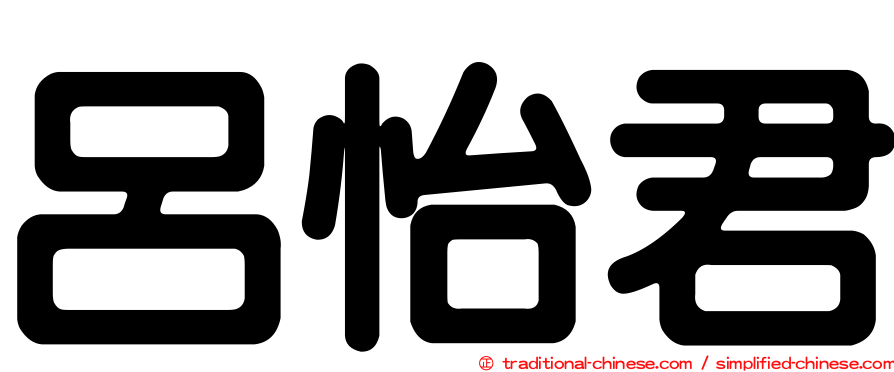 呂怡君
