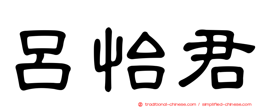 呂怡君