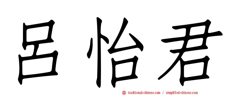 呂怡君