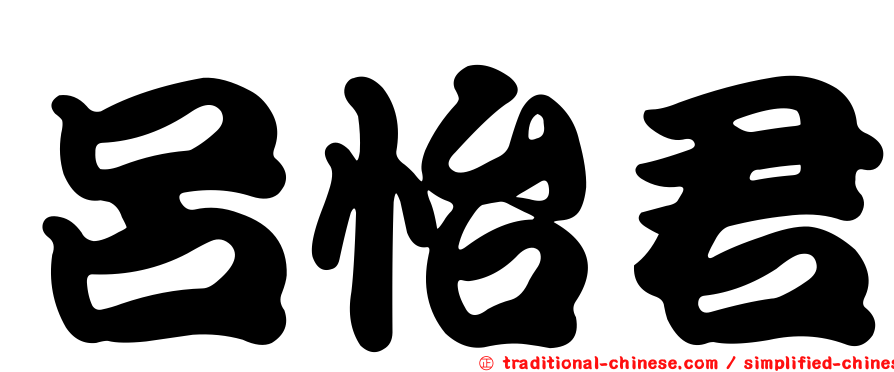 呂怡君
