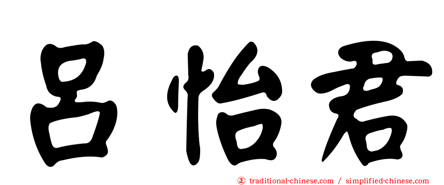 呂怡君