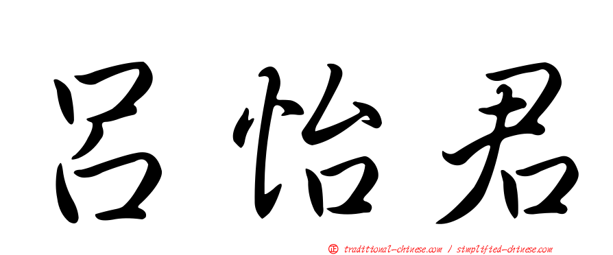 呂怡君