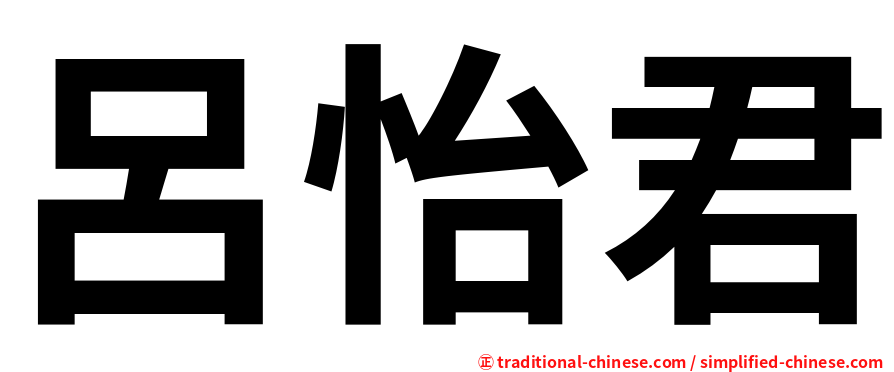 呂怡君