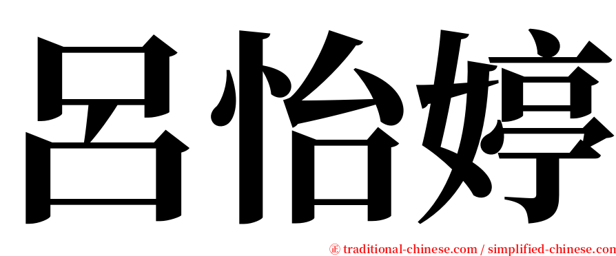 呂怡婷 serif font