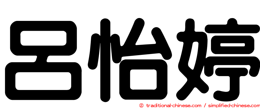 呂怡婷