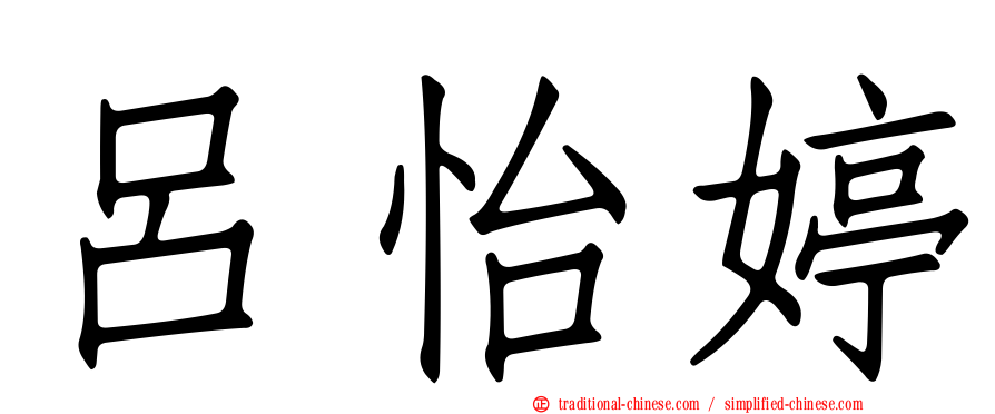 呂怡婷