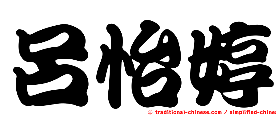 呂怡婷